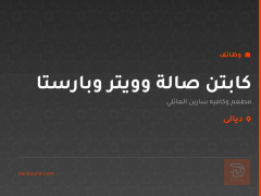 كابتن صالة وويتر وبارستا — ديالى