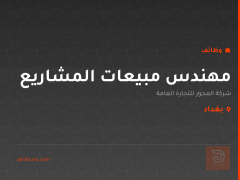 مهندس مبيعات المشاريع — بغداد