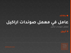 عامل في معمل صوندات اراكيل — أربيل