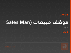 موظف مبيعات (Sales Man — بابل