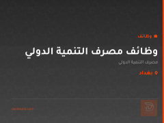 وظائف مصرف التنمية الدولي — بغداد