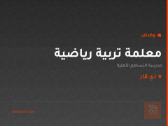 معلمة تربية رياضية — ذي قار