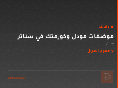 موضفات مودل وكوزمتك في سناتر — عموم العراق