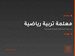 معلمة تربية رياضية — بغداد
