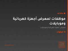 موظفات لمعرض أجهزة كهربائية وموبايلات — كركوك