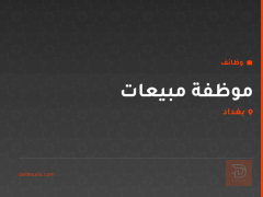 موظفة مبيعات — سنتر ابو الحليب — بغداد