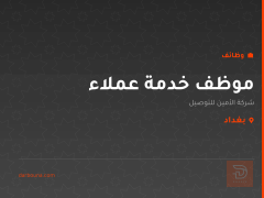 موظف خدمة عملاء — بغداد