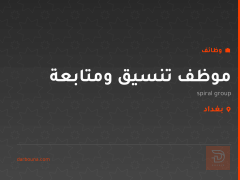 موظف تنسيق ومتابعة — بغداد