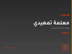 معلمة تمهيدي — بغداد