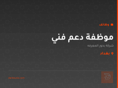 موظفة دعم فني — بغداد