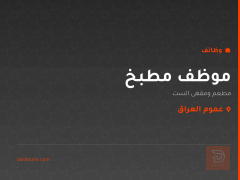 موظف مطبخ — مطعم ومقهى الست — عموم العراق