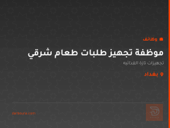 موظفة تجهيز طلبات طعام شرقي — بغداد