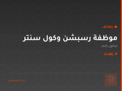 موظفة رسبشن وكول سنتر — بغداد