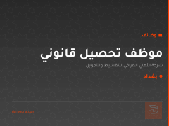 موظف تحصيل قانوني — بغداد