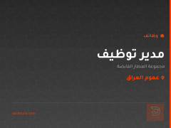 مدير توظيف — عموم العراق