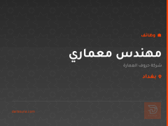 مهندس معماري — شركة حروف العمارة — بغداد