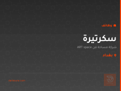 سكرتيرة — بغداد