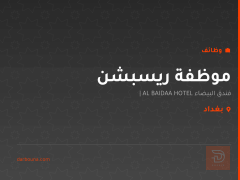 موظفة ريسبشن — فندق البيضاء — بغداد