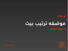 موضفه ترتيب بيت — عموم العراق