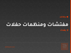 مفتشات ومنظمات حفلات — بغداد