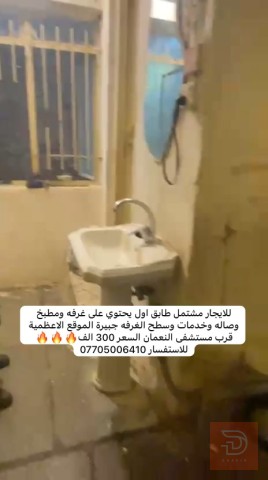 مشتمل طابق اول للايجار في الاعظمية