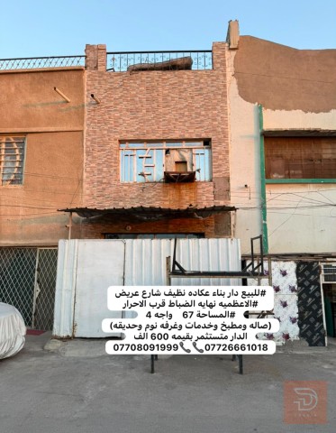 دار بناء عكاده نظيف في الاعظمية 67 متر للبيع في بغداد