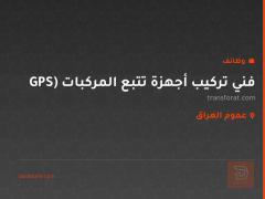فني تركيب أجهزة تتبع المركبات (GPS — عموم العراق
