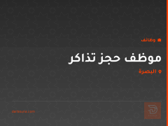 موظف حجز تذاكر — البصرة