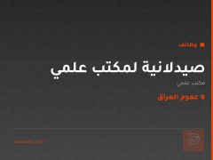 صيدلانية لمكتب علمي — عموم العراق