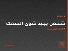 شخص يجيد شوي السمك — كربلاء المقدسة