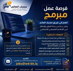 مبرمج — مصرف العالم الإسلامي — كربلاء المقدسة