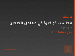 محاسب ذو خبرة في معامل الطحين — كربلاء المقدسة