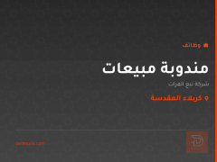 مندوبة مبيعات — شركة نبع الفرات — كربلاء المقدسة