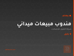 مندوب مبيعات ميداني — بابل