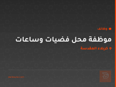 موظفة محل فضيات وساعات — كربلاء المقدسة