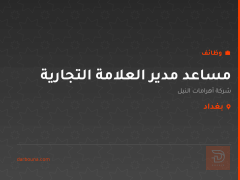 مساعد مدير العلامة التجارية — بغداد