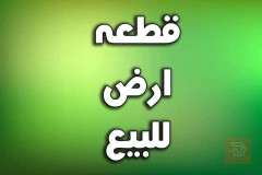 قطعة أرض سكني حي المختار الفلوجة 150م للبيع في بغداد