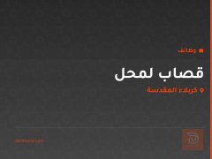 قصاب لمحل — كربلاء المقدسة