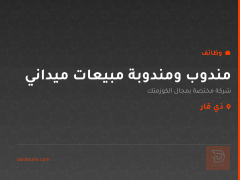 مندوب ومندوبة مبيعات ميداني — ذي قار