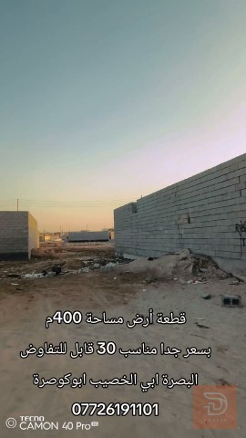 قطعة أرض مساحة 400 متر للبيع في البصرة