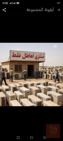 مطلوب شراء مكيفات وسبالت عاطلة مستعمل في النجف الأشرف