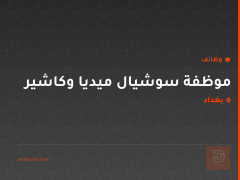 موظفة سوشيال ميديا وكاشير — بغداد