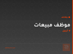 موظف مبيعات في أربيل