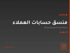 منسق حسابات العملاء — بغداد