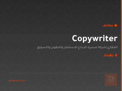 Copywriter — شركة مسيرة الإبداع — بغداد