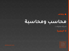 محاسب ومحاسبة — شركة مقاولات — البصرة