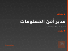 مدير أمن المعلومات — بغداد