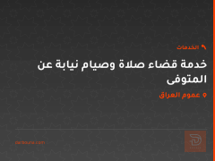خدمة قضاء صلاة وصيام نيابة عن المتوفى في عموم العراق