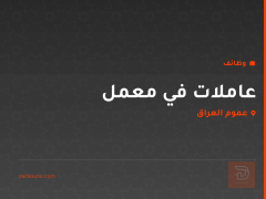 عاملات في معمل — عموم العراق