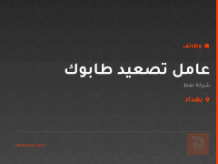 عامل تصعيد طابوك — شركة نفط — بغداد